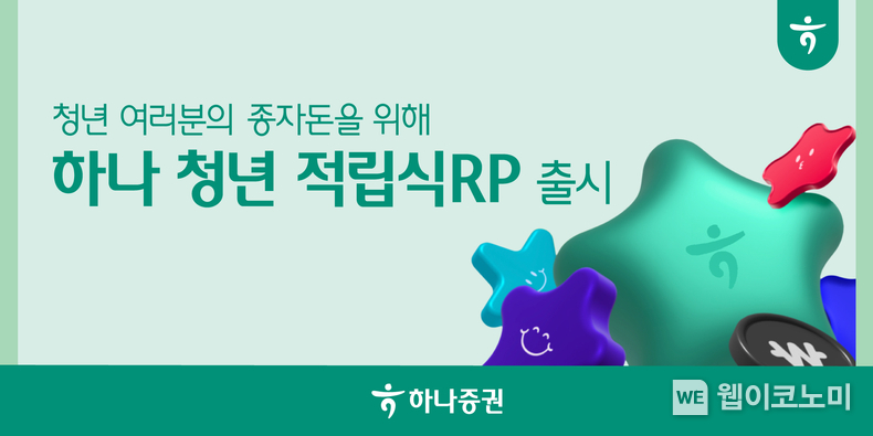 하나 청년 적립식RP / 2024.08.23 (출처: 하나증권)