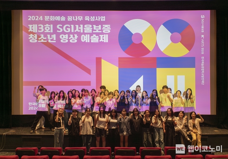 제3회 청소년 영상예술제 개최 / 2024.08.23 (출처: SGI서울보증)