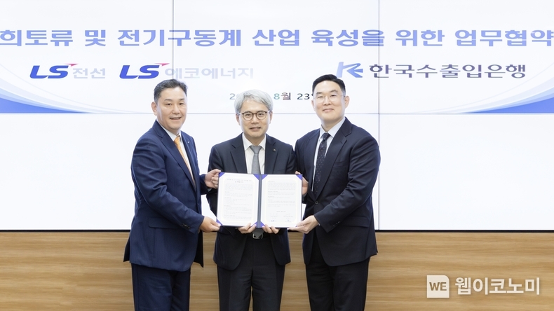 윤희성 수출입은행장이 23일 여의도 수은 본점에서 구본규 LS전선 대표이사, 이상호 LS에코에너지 대표이사와 만나 ‘희토류 및 전기구동계 산업 육성을 위한 업무협약’을 체결했다. 사진 왼쪽부터 이상호 LS에코에너지 대표이사, 윤희성 수은 행장, 구본규 LS전선 대표이사 / 2024.08.25 (출처: 한국수출입은행)
