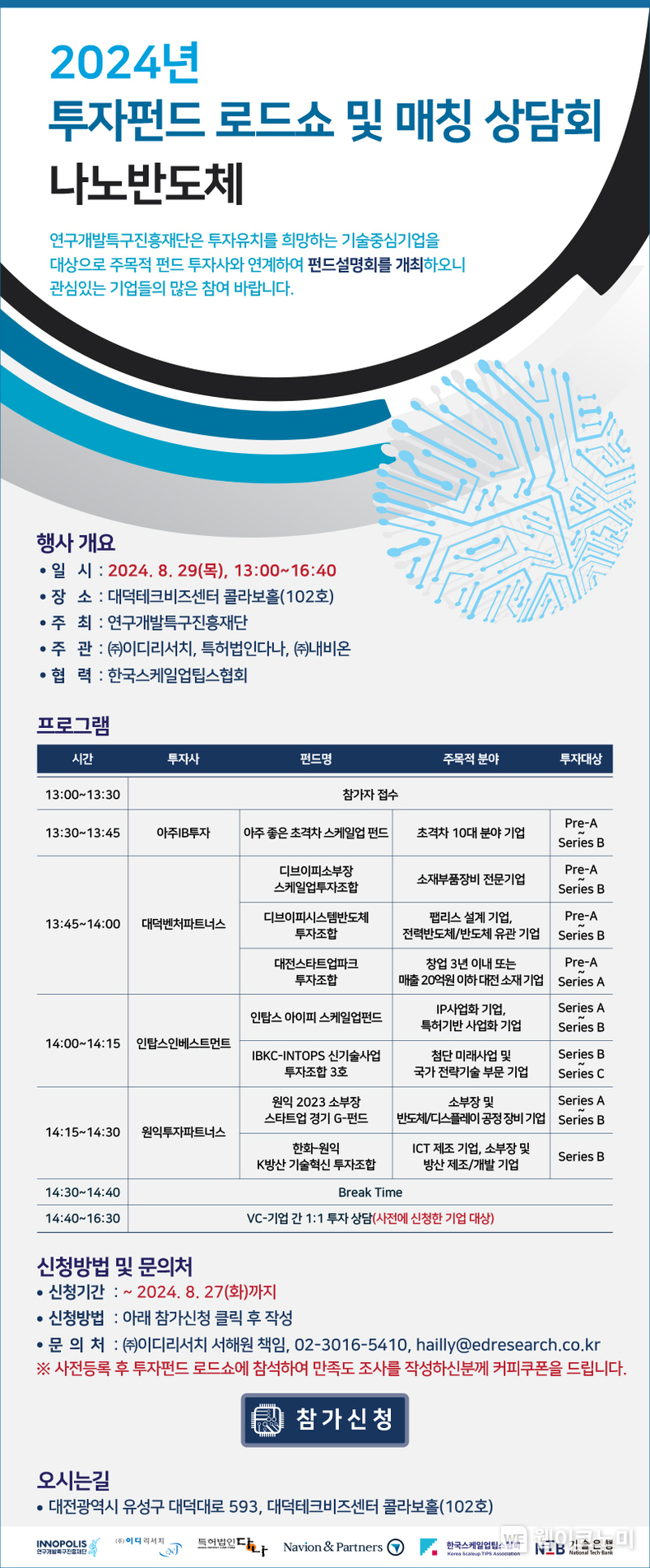 특구기업 투자촉진을 위한 릴레이 투자 펀드 로드쇼 개최 / 2024.08.26 (출처: 연구개발특구진흥재단)