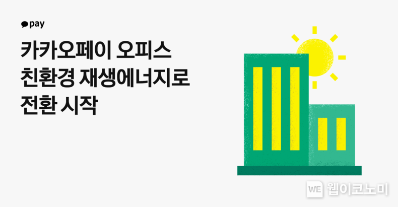 카카오페이, 하반기 전력량 100% 재생에너지 전환 / 2024.08.26 (출처: 카카오페이)