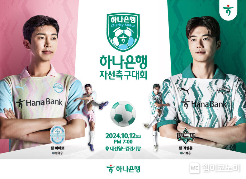 하나은행 임영웅과 함께 자선축구대회 개최한다! / 2024.08.26 (출처: 하나은행)