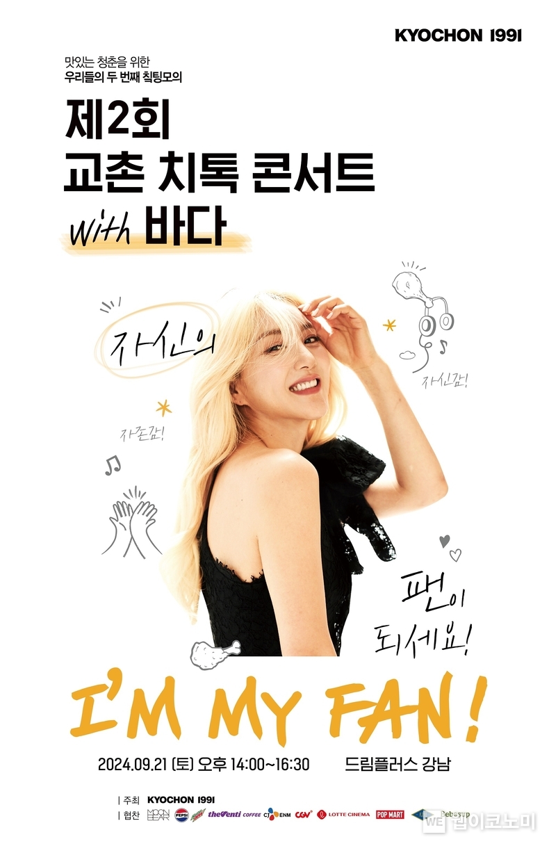 ‘제2회 교촌 치톡 콘서트’ / 2024.08.26 (출처: 교촌에프앤비)