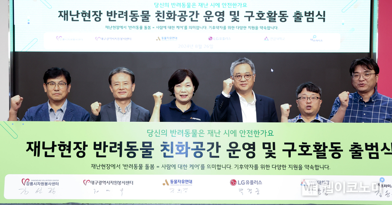 LG유플러스는 ‘국제 개의 날’을 맞아 산불, 태풍, 지진 등 재난상황에서 반려동물들을 돌보기 위한 특화 구호소를 운영한다고 26일 밝혔다. 사진은 26일 오전 서울시 용산구 LG유플러스 용산사옥에서 열린 출범식에 (왼쪽부터) 김선정 강릉시자원봉사센터장, 정연욱 대구시자원봉사센터장, 조희경 동물자유연대 대표, 박경중 LG유플러스 대외협력담당 상무, 하윤철 연암대학교 교수, 김동훈 더프라미스 이사가 참석해 결의를 다지는 모습. / 2024.08.26 (출처: LG유플러스)