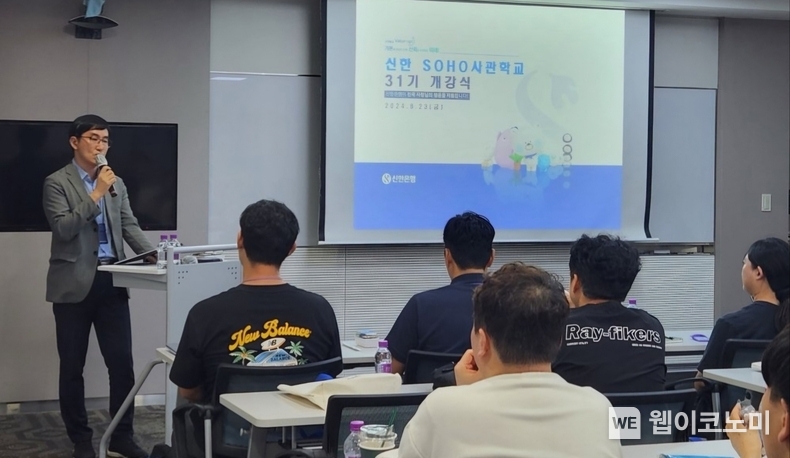 지난 23일 서울시 중구 소재 신한은행 본점에서 진행된 ‘신한 SOHO사관학교 31기’ 개강식에서 신한은행 기업솔루션부 최기원 부장이 축사하는 모습 / 2024.08.26 (출처: 신한은행)