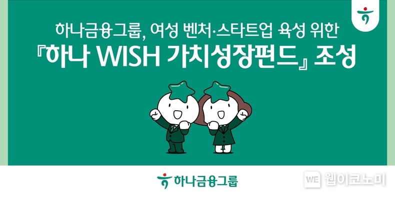 하나금융그룹, 여성 벤처, 스타트업 육성을 위한 「하나 WISH 가치성장펀드」 조성 / 2024.08.26 (출처: 하나금융그룹)