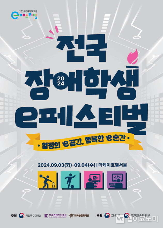 넷마블문화재단, 오는 9월 3일 ‘2024 전국 장애학생 e페스티벌’ 개최 / 2024.08.26 (출처: 넷마블문화재단)