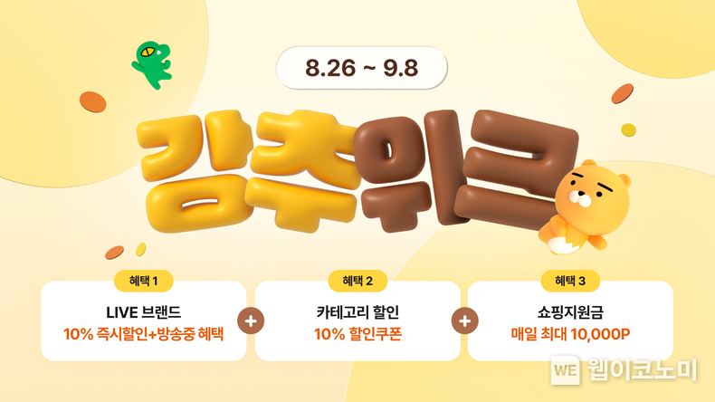 카카오커머스, 추석 맞이 ‘강추위크’ 진행 / 2024.08.26 (출처: 카카오)