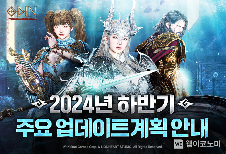 카카오게임즈, ‘오딘 발할라 라이징’ 2024년 하반기 주요 업데이트 계획 공개 / 2024.08.26. (출처: 카카오게임즈)