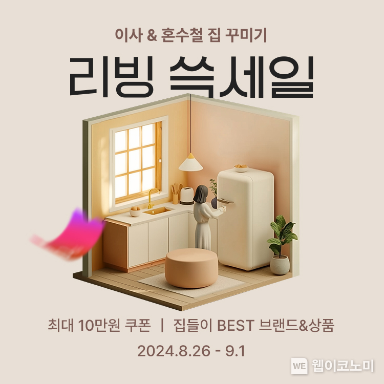 SSG닷컴, 가을맞이 ‘리빙 쓱세일’ 개최 / 2024.08.26 (출처: SSG닷컴)