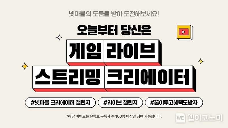 넷마블, 게임 크리에이터 지원 프로그램 '넷마블 라이브 스트리밍 챌린지' 개최 / 2024.08.26 (출처: 넷마블)