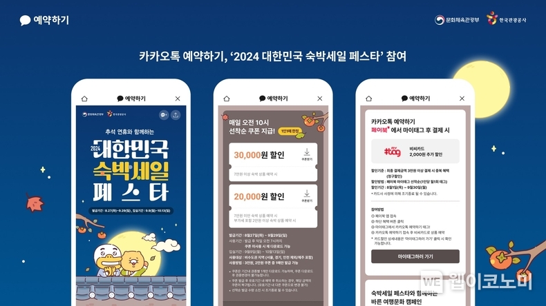 카카오톡 예약하기, 추석 연휴 맞이 대한민국 숙박세일 페스타 참여 / 2024.08.27 (출처: 카카오)