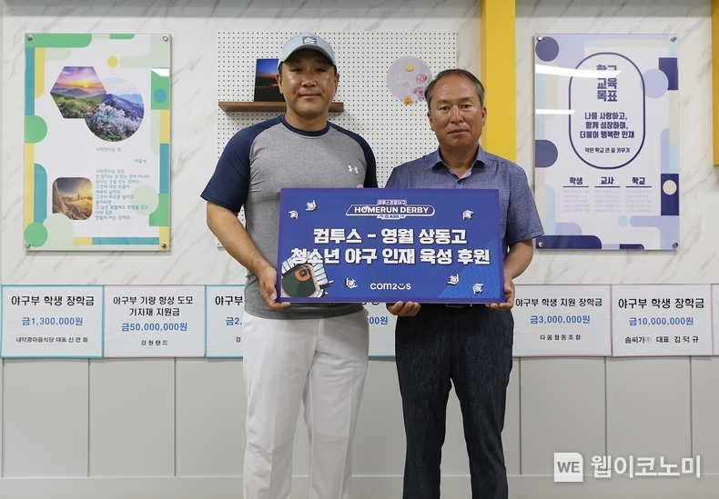 영월 상동고 청소년 야구 인재 육성 후원금 전달 / 2024.08.27 (출처: 컴투스)