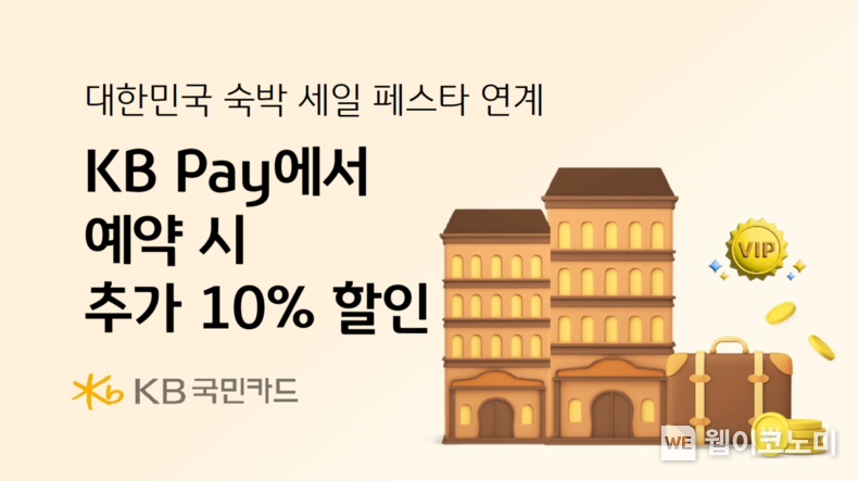 KB국민카드, 대한민국 숙박 세일페스타 연계 국내 숙박 추가 할인 이벤트 / 2024.08.27 (출처: KB국민카드)