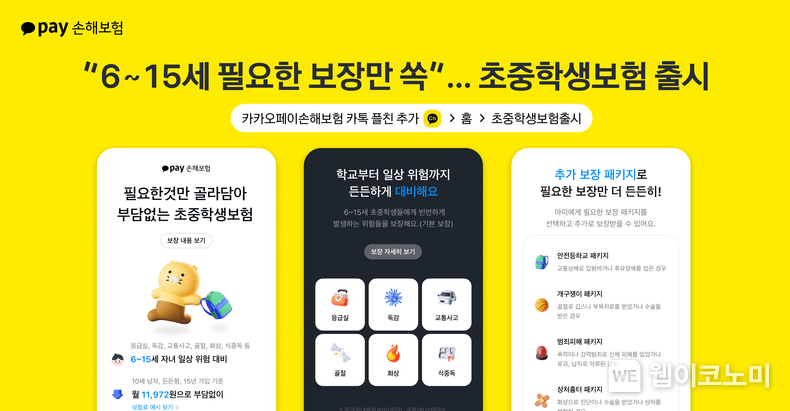 카카오페이손해보험, ‘초중학생보험’ 출시…“6~15세 필요한 보장만 쏙 / 2024.08.27(출처: 카카오페이손해보험)