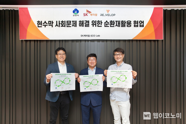 성남시 판교 SK케미칼 본사에서 텍스타일 투 텍스타일(T2T, Textile To Textile) 재활용 생태계 구축을 위한 업무협약을 체결했다. (왼쪽부터) SK케미칼 김현석 사업개발 본부장, 군산시 신원식 부시장, 리벨롭 이준서 대표가 업무협약을 체결한 후 기념사진을 촬영했다. / 2024.08.27 (출처: SK케미칼)