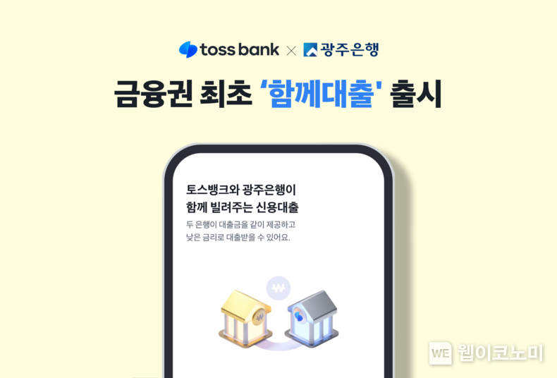 토스뱅크 x 광주은행 함께대출 보도자료 / 2024.08.27 (출처: 토스뱅크)