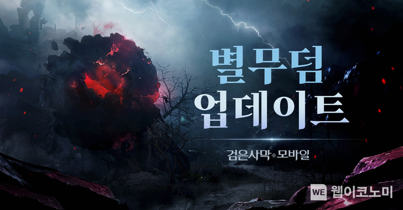 펄어비스 검은사막 모바일, 신규 지역 ‘별무덤’ 업데이트 / 2024.08.27 (출처: 펄어비스)