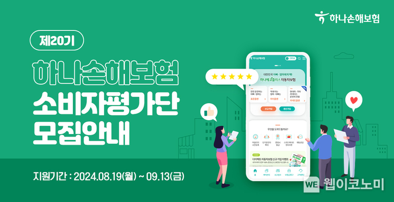 하나손해보험은 소비자의 시각에서 보험 상품 및 서비스 수준을 진단하고, 금융소비자보호 활동을 강화하고자 ‘2024년 소비자평가단’을 모집한다고 밝혔다. / 2024.08.27 (출처: 하나손해보험)