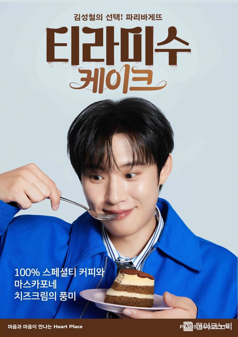 “이왜진?” 티라미수 홀릭의 주인공, 배우 김성철 본인 등판 파리바게뜨, 배우 ‘김성철’과 함께 ‘티라미수 케이크’ 캠페인 진행 / 2024.08.28 (출처: 파리크라상)