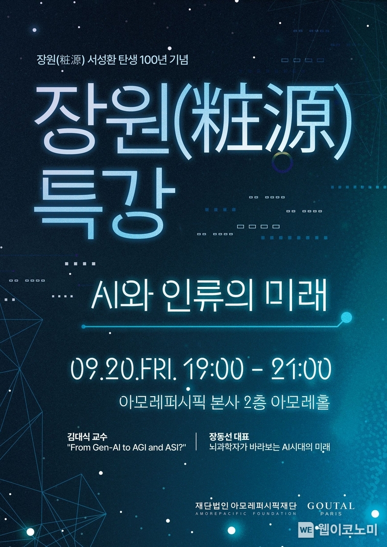 아모레퍼시픽재단, 장원(粧源) 서성환 탄생 100년 기념 특강 개최 / 2024.08.28 (출처: 아모레퍼시픽재단)