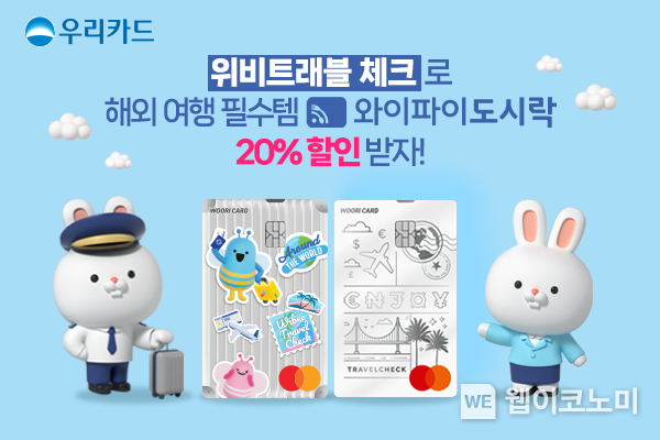 ‘위비트래블 체크’로 해외여행 필수템 와이파이도시락 20% 할인 받자 / 2024.08.29 (출처: 우리카드)