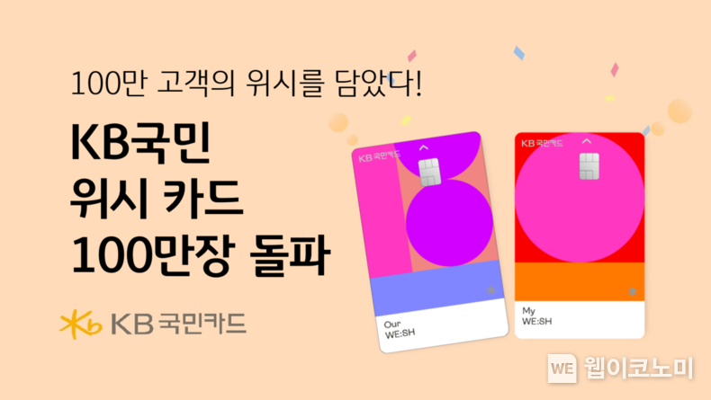 100만 고객의 위시(WE:SH)를 담았다 KB국민카드, ‘위시(WE:SH) 카드’ 발급 100만장 돌파 / 2024.08.29 (출처: KB국민카드)