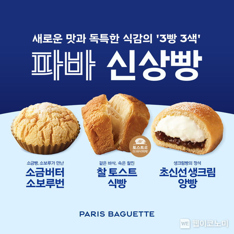새로운 맛과 독특한 식감의 개성만점 ‘3빵 3색’ 파리바게뜨, 가을 입맛 사로잡을 ‘파바 신상빵’ 3종 출시 / 2024.08.29 (출처: 파리크라상)