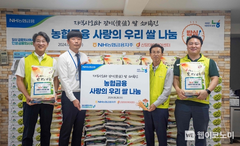 NH농협금융은 28일, 서울 중구 소재 신당데이케어센터에서 우리쌀 나눔 행사를 실시했다. 김익수 농협금융지주 전략기획부문 부사장(왼쪽에서 세 번째), 김무현 신당데이케어센터장(왼쪽에서 두 번째), 박성헌 농협금융지주 경영지원부장(왼쪽에서 첫 번째) 및 직원이 기념촬영을 하고 있다. / 2024.08.29 (출처: NH농협금융)
