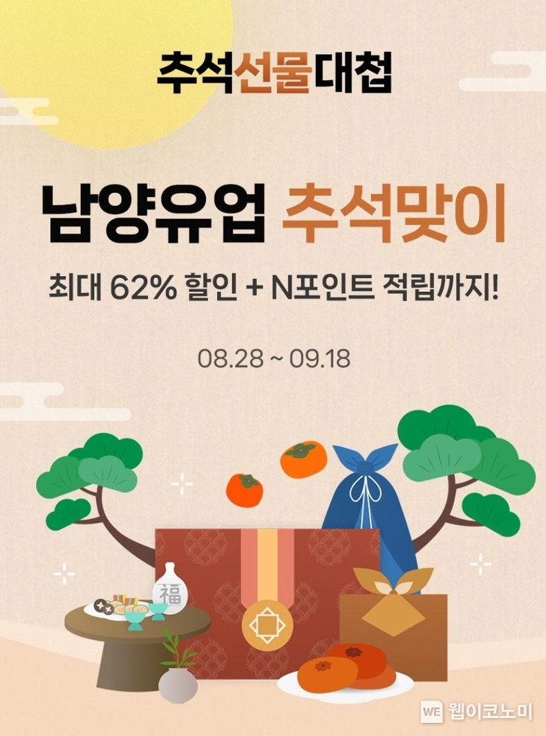 남양유업, ‘추석선물대첩’ 프로모션 / 2024.08.29 (출처: 남양유업)