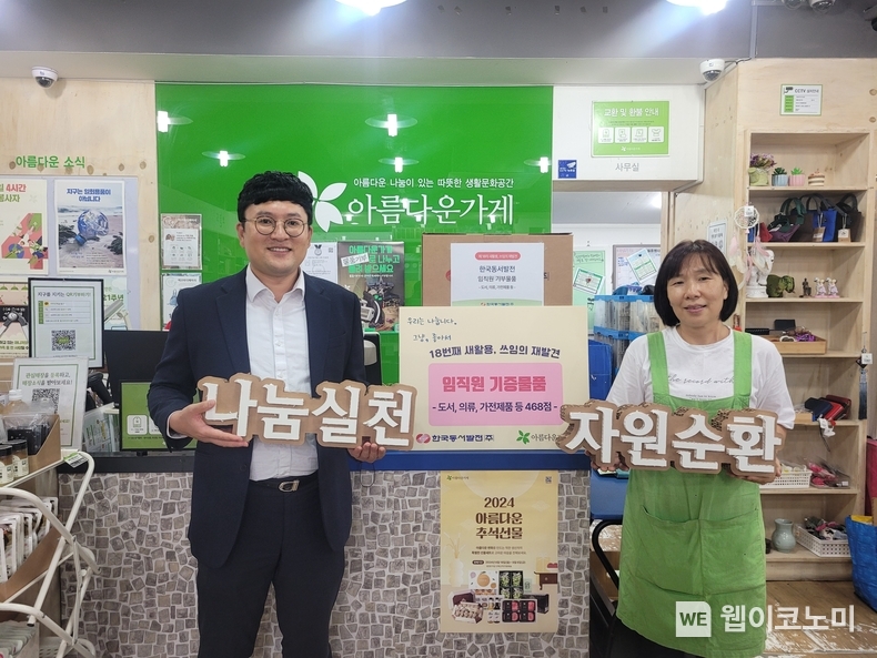 28일(수) 울산 중구 (재)아름다운가게에서 열린 동서발전 18번째 새활용 임직원 기증물품 전달식에서 관계자들이 기념사진을 촬영하는 모습 / 2024.08.29 (출처: 한국동서발전)