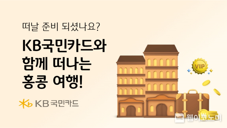 KB국민카드와 함께 떠나는 홍콩 여행 / 2024.08.30 (출처: KB국민카드)