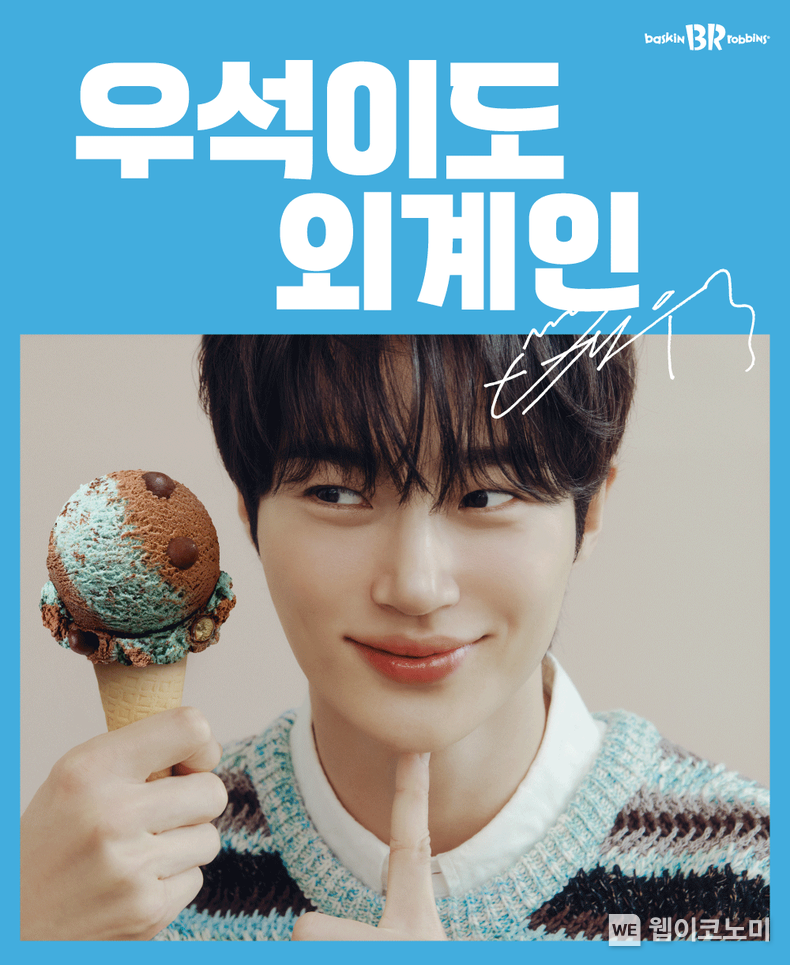 SPC 배스킨라빈스, 9월 이달의 맛 ‘우석이도 외계인’ 출시 / 2024.08.30 (출처: 비알코리아)