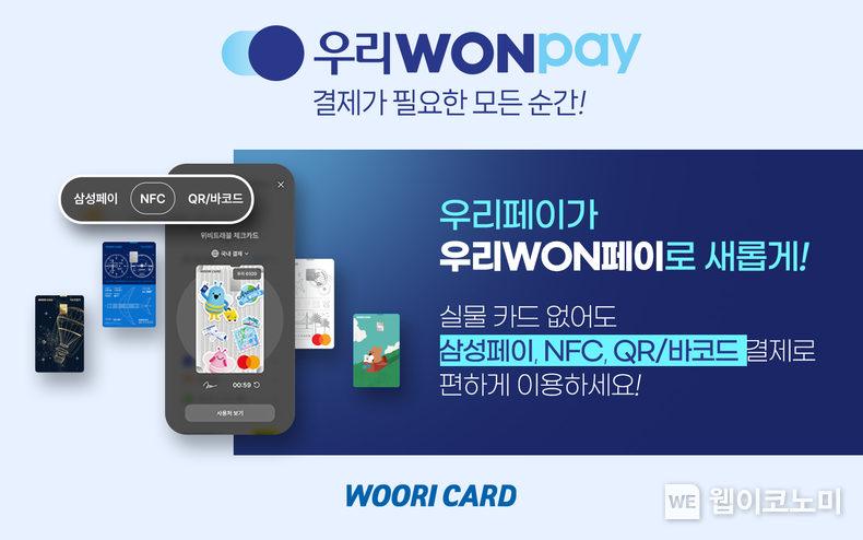 우리카드 간편결제, ‘우리WON페이’로 화려한 변신 / 2024.08.30 (출처: 우리카드)