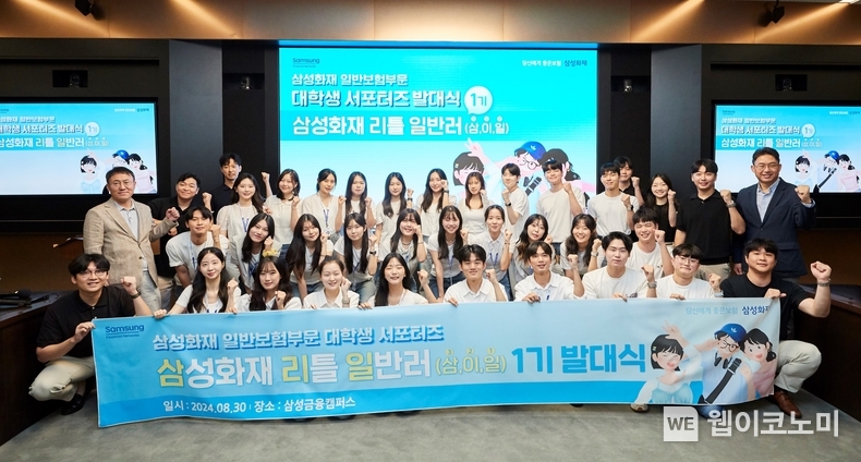 삼성화재, 대학생 서포터즈 '삼성화재 리틀 일반러' 제1기 발대식 개최' / 2024.08.30 (출처: 삼성화재)