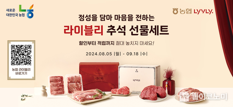 농협경제지주, 가성비 좋은 실속형 추석 선물세트 판매 / 2024.08.30 (출처: 농협경제지주)