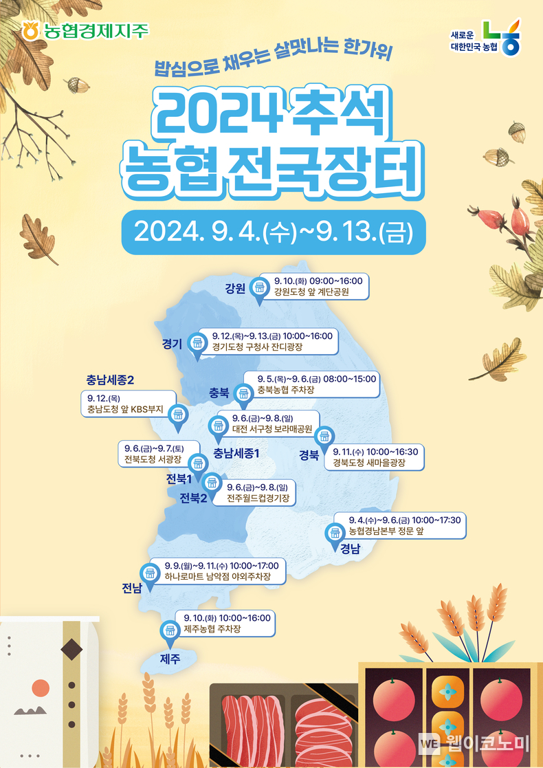 밥심으로 채우는 살맛나는 한가위 농협,「2024 추석 전국장터」개최 포스터 / 2024.08.30 (출처: 농협중앙회)