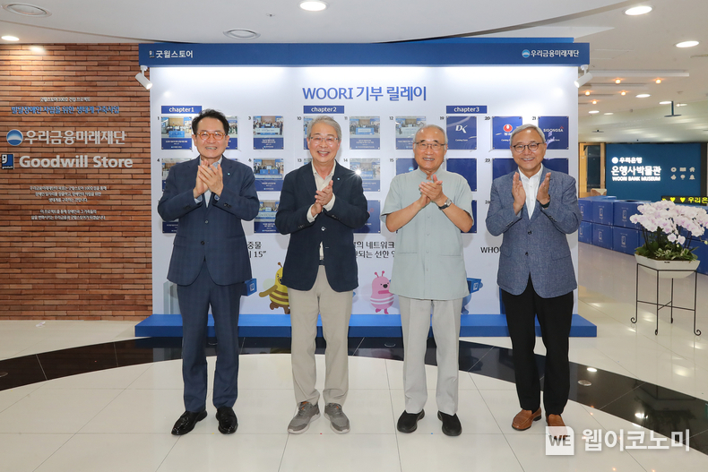 30일 WOORI기부 릴레이 WALL 제막식에 참석한 우리금융그룹 장광익 부사장(왼쪽부터), 임종룡 회장과 밀알복지재단 홍정길 이사장, 한상욱 본부장이 기념 사진을 촬영하고 있다. / 2024.09.02 (출처: 우리금융그룹)