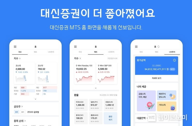 대신증권, MTS 홈 화면 개편 사진 / 2024.09.02 (출처: 대신증권)
