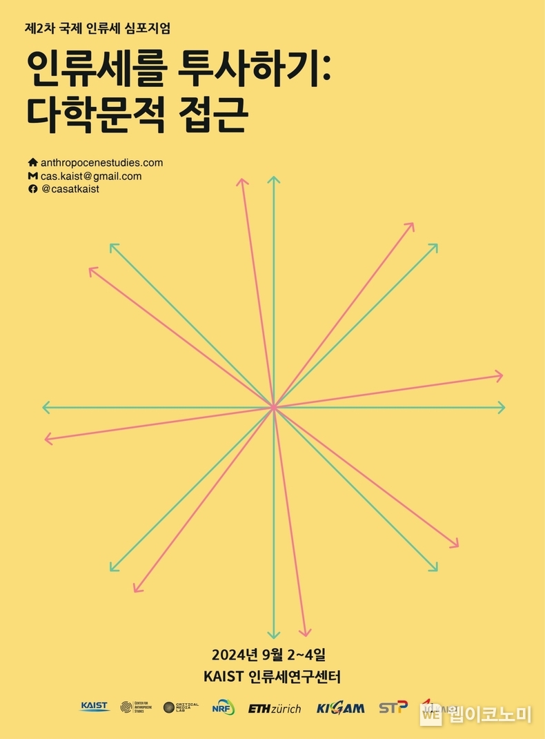KAIST 제2차 국제 인류세 심포지엄 포스터 / 2024.09.02 (출처: KAIST)