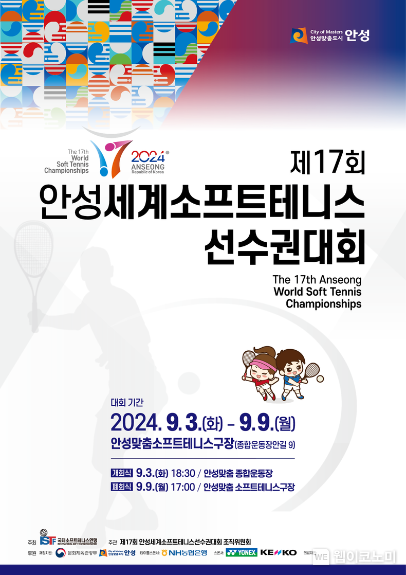 제17회 안성세계소프트테니스선수권대회 포스터 / 2024.09.02 (출처: NH농협은행)