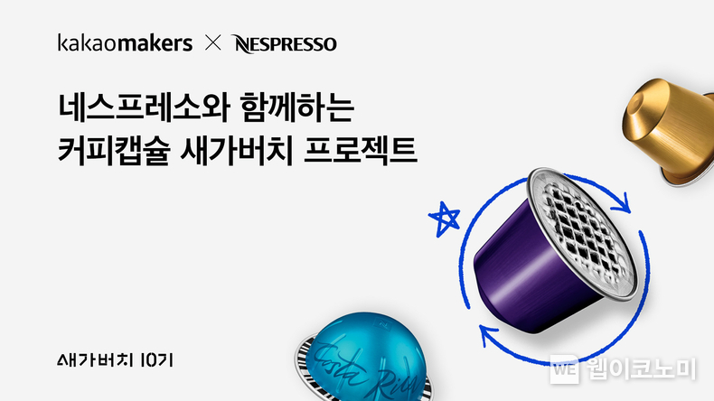 카카오메이커스, 네스프레소와 함께 ‘커피캡슐 새가버치 앵콜 프로젝트’ 시작 / 2024.09.02 (출처: 카카오메이커스)