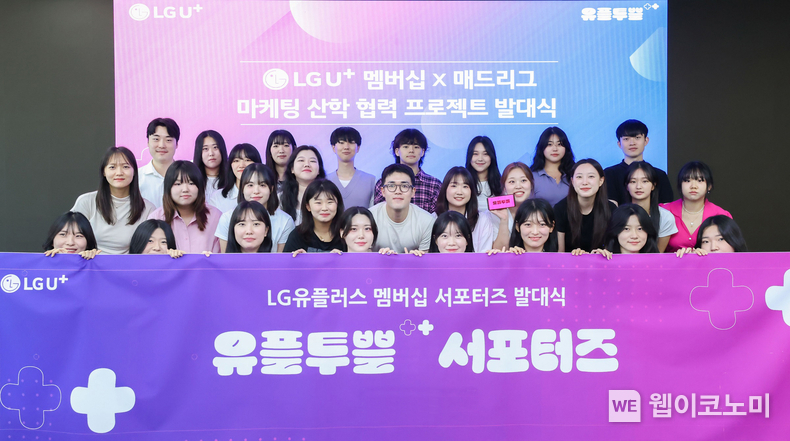 LG유플러스가 Z세대 고객과의 협업을 통해 멤버십 프로그램을 대폭 개편한다. 서울 용산구 LG유플러스 용산사옥에서 Z세대 협업 프로젝트 TF 발대식을 진행하는 모습. / 2024.09.02 (출처: LG유플러스)