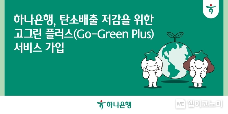 하나은행, 탄소배출 저감을 위한 『고그린 플러스(Go-Green Plus)』 서비스 가입 / 2024.09.02 (출처: 하나은행)
