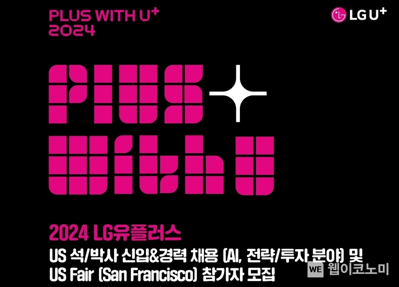 LG유플러스(대표 황현식)가 AI 분야 글로벌 인재를 채용하기 위해 미국 현지에서 ‘LG유플러스 US 페어(LG Uplus US Fair)’를 개최한다. 사진은 US페어 포스터. / 2024.09.02 (출처: LG유플러스)