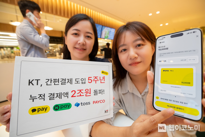 KT는 도입 5주년을 맞이한 ‘간편결제 통신요금 납부 서비스’의 누적결제액이 2조원을 돌파했다고 밝혔다. KT 직원들이 간편결제 도입 5주년 기념 이벤트를 소개하고 있는 모습 / 2024.09.02 (출처: KT)