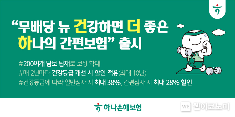 하나손해보험, 건강등급에 따라 할인받는 유병자보험 출시 / 2024.09.02 (출처: 하나손해보험)