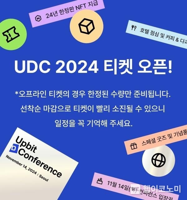두나무, ‘업비트 D 컨퍼런스 2024’ 티켓 선착순 판매 시작 / 2024.09.02 (출처: 두나무)