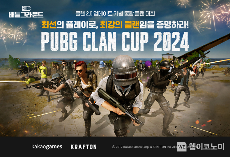 카카오 배틀그라운드 펍지 클랜 컵 2024 개최 이미지 / 2024.09.02 (출처: ㈜카카오게임즈)
