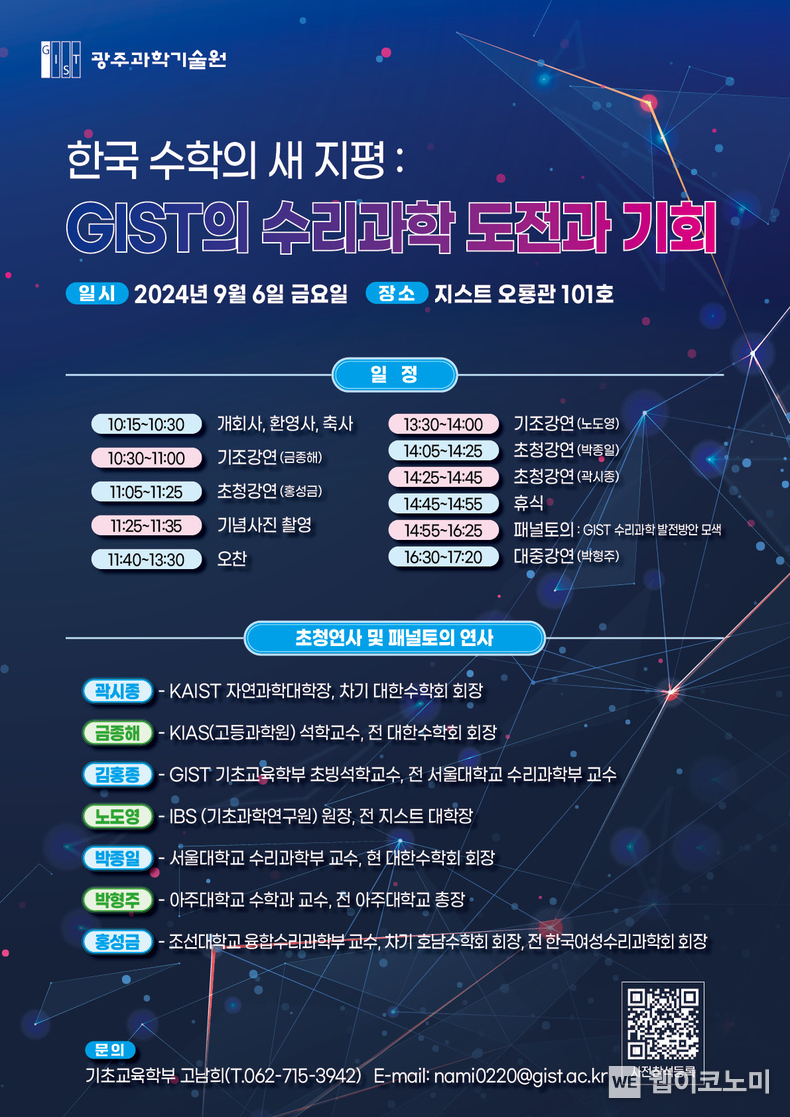 한국 수학의 새 지평 GIST의 수리과학 도전과 기회 / 2024.09.02 (출처: 광주과학기술원)